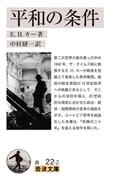 平和の条件