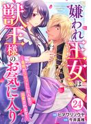 嫌われ王女は獣王様のお気に入り～毒姫がリセットした人生で溺愛されます～ 24(素敵なロマンス　ファンタジー)