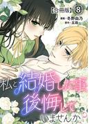 私と結婚した事、後悔していませんか？【合冊版】8(素敵なロマンス)