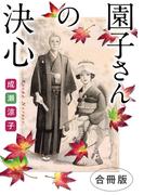 園子さんの決心　合冊版(素敵なロマンス)