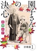 園子さんの決心　分冊版（1）(素敵なロマンス)