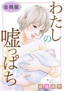 わたしの嘘っぱち　合冊版(素敵なロマンス)