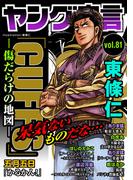 ヤング宣言 Vol.81(ヤング宣言)