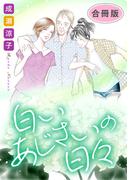 白いあじさいの日々　合冊版(素敵なロマンス)