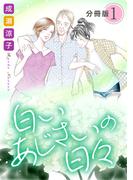 白いあじさいの日々　分冊版（1）(素敵なロマンス)