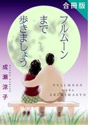 フルムーンまで歩きましょう　合冊版(素敵なロマンス)