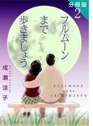 フルムーンまで歩きましょう　分冊版（2）(素敵なロマンス)