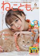 ねことも vol.97(2025年6月号)(ペット宣言)