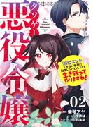 クソゲー悪役令嬢～滅亡エンドしかない世界に転生したけど、しぶとく生き残ってやりますわ！～ 第2話【単話版】(コミックライド)