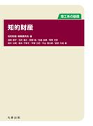 知的財産(理工系の基礎)
