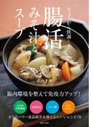 きょうから快調！ 腸活みそ汁とスープ