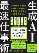 生成AI最速仕事術