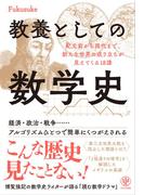 教養としての数学史