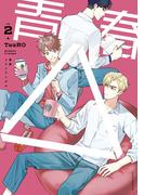青春△ vol.2(Lunatic Romance)