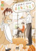 ビストロ・ビーストのオオカミシェフ(マイナビ出版ファン文庫)