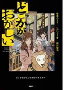 【全1-2セット】どこかがおかしい