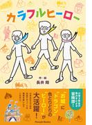 カラフルヒーロー(Parade books)