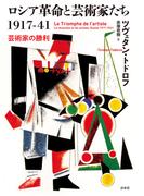 ロシア革命と芸術家たち1917-41：芸術家の勝利