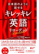日本語のように話せる キレッキレ英語 リローデッド