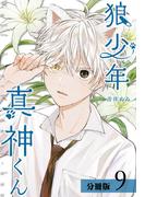狼少年真神くん分冊版9巻