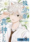 狼少年真神くん分冊版8巻