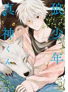 狼少年真神くん2巻【特典イラスト付き】