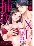 【ラブパルフェ】XL秘書とむさぼり捕食セックス ～濡れ癖つくまでオク深くズブズブに愛されてます 1(ラブパルフェ（LoveParfait）)