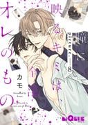 瞳に映るキミは、全部オレのもの　picture.8(LiQulle)