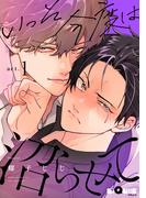 いっそ今度は沼らせて　act.1(LiQulle)