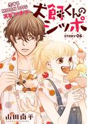 花ゆめAi　犬飼くんのシッポ－恋するMOON DOGスピンオフ－ story06