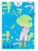 花ゆめAi　まほうのおうち　story21(花ゆめAi)