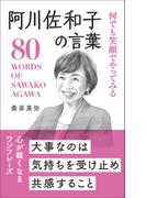 何でも笑顔でやってみる 阿川佐和子の言葉