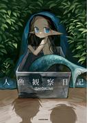 人魚観察日記(コミックエッセイ)