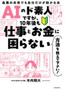 AIのド素人ですが、10年後も仕事とお金に困らない方法を教えて下さい！　最悪の未来でも自分だけが助かる本