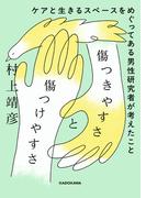 傷つきやすさと傷つけやすさ　ケアと生きるスペースをめぐってある男性研究者が考えたこと(角川書店単行本)
