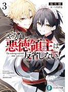 やり直し悪徳領主は反省しない！３【電子特別版】(富士見ファンタジア文庫)