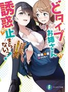 どタイプお姉さんの誘惑が止まらないっ！　ちっちゃい頃から私のことがだいすきな年下従妹のお嫁さんになっちゃいました!?(富士見ファンタジア文庫)