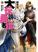 大伝説の勇者の伝説18　みんなが昼寝王国民(富士見ファンタジア文庫)