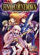 ナイトウィザード　Ｔｈｅ　２ｎｄ　Ｅｄｉｔｉｏｎ　ファンブック　ファイナルカウントダウン