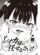 【単話版】レイカ様に任せなさい!!(辰巳出版)