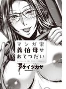 【単話版】マンガ家義伯母のおてつだい(辰巳出版)