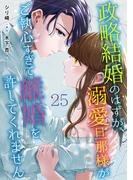 政略結婚のはずが、溺愛旦那様がご執心すぎて離婚を許してくれません【分冊版】25話 番外編-side 尊成-(マーマレードコミックス)