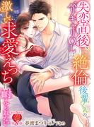 失恋直後、バリキャリOLは絶倫後輩くんの激しい求愛えっちに耐えられない