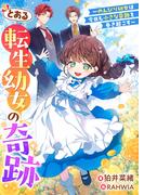 とある転生幼女の奇跡～のんびり幼女は今日も小さな奇跡を巻き起こす～