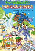 キャベたまたんてい　とうめいにんげんをつかまえろ！