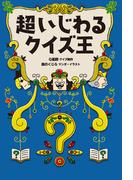 超いじわるクイズ王