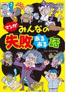マンガ みんなの失敗あるある話