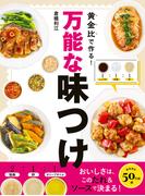 黄金比で作る！万能な味つけ