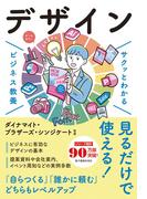 サクッとわかる ビジネス教養　デザイン