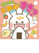 ねぇねぇ、どれが　すき？